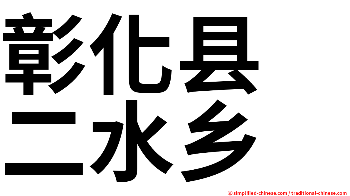 彰化县　二水乡